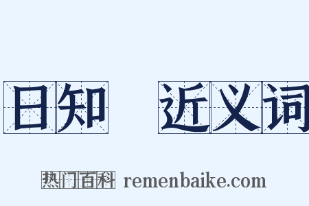 日知錄近义词是什么意思的图片